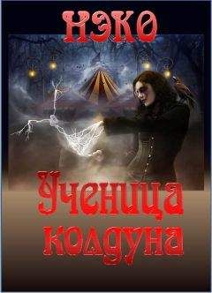 Читайте книги онлайн на Bookidrom.ru! Бесплатные книги в одном клике НЭКО - Ученица колдуна