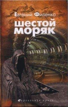 Читайте книги онлайн на Bookidrom.ru! Бесплатные книги в одном клике Евгений Филенко - ШЕСТОЙ МОРЯК