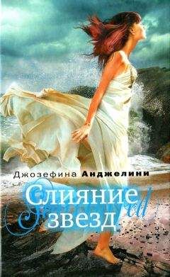 Читайте книги онлайн на Bookidrom.ru! Бесплатные книги в одном клике Джозефина Анджелини - Слияние звезд
