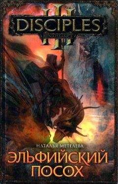Читайте книги онлайн на Bookidrom.ru! Бесплатные книги в одном клике Наталья Метелева - Эльфийский посох