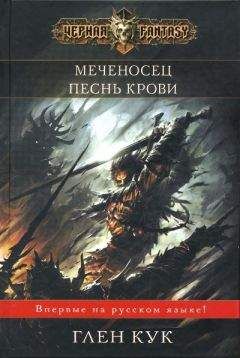 Читайте книги онлайн на Bookidrom.ru! Бесплатные книги в одном клике Глен Кук - Меченосец