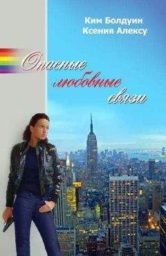Читайте книги онлайн на Bookidrom.ru! Бесплатные книги в одном клике Ким Болдуин - ОПАСНЫЕ ЛЮБОВНЫЕ СВЯЗИ