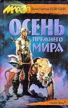 Читайте книги онлайн на Bookidrom.ru! Бесплатные книги в одном клике Константин Бояндин - Осень прежнего мира