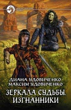 Читайте книги онлайн на Bookidrom.ru! Бесплатные книги в одном клике Диана Удовиченко - Изгнанники