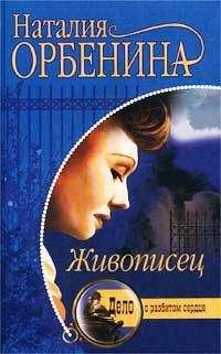 Читайте книги онлайн на Bookidrom.ru! Бесплатные книги в одном клике Наталия Орбенина - Живописец