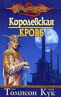 Читайте книги онлайн на Bookidrom.ru! Бесплатные книги в одном клике Пол Томпсон - Королевская кровь