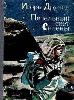 Читайте книги онлайн на Bookidrom.ru! Бесплатные книги в одном клике Игорь Дручин - Пепельный свет Селены