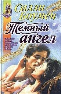Читайте книги онлайн на Bookidrom.ru! Бесплатные книги в одном клике Салли Боумен - Темный ангел