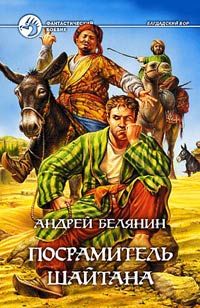 Читайте книги онлайн на Bookidrom.ru! Бесплатные книги в одном клике Андрей Белянин - Посрамитель шайтана