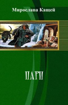 Читайте книги онлайн на Bookidrom.ru! Бесплатные книги в одном клике Мирослава Кащей - Пари