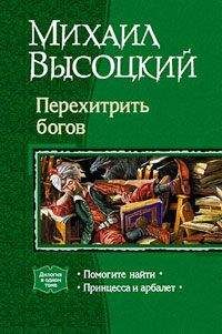 Читайте книги онлайн на Bookidrom.ru! Бесплатные книги в одном клике Михаил Высоцкий - Принцесса и арбалет