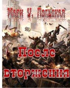 Читайте книги онлайн на Bookidrom.ru! Бесплатные книги в одном клике Мари Польская - После вторжения