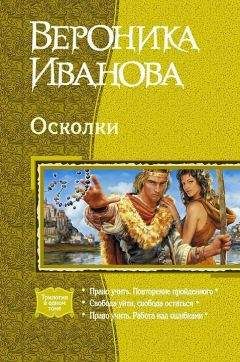 Читайте книги онлайн на Bookidrom.ru! Бесплатные книги в одном клике Вероника Иванова - Осколки (Трилогия)