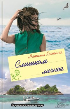 Читайте книги онлайн на Bookidrom.ru! Бесплатные книги в одном клике Наталия Костина - Слишком личное