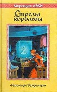 Читайте книги онлайн на Bookidrom.ru! Бесплатные книги в одном клике Мерседес Лэки - Стрелы королевы