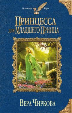 Читайте книги онлайн на Bookidrom.ru! Бесплатные книги в одном клике Вера Чиркова - Принцесса для младшего принца