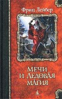 Читайте книги онлайн на Bookidrom.ru! Бесплатные книги в одном клике Фриц Лейбер - Мечи Ланкмара