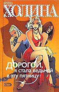 Читайте книги онлайн на Bookidrom.ru! Бесплатные книги в одном клике Арина Холина - Дорогой, я стала ведьмой в эту пятницу!