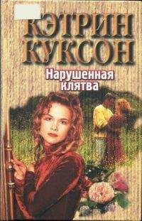 Читайте книги онлайн на Bookidrom.ru! Бесплатные книги в одном клике Кэтрин Куксон - Нарушенная клятва