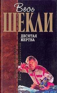 Читайте книги онлайн на Bookidrom.ru! Бесплатные книги в одном клике Роберт Шекли - Детективное агенство Альтернатива