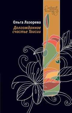 Ольга Лазорева - Долгожданное счастье Таисии