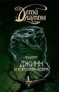 Читайте книги онлайн на Bookidrom.ru! Бесплатные книги в одном клике Филипп Керр - Джинн и Королева-кобра