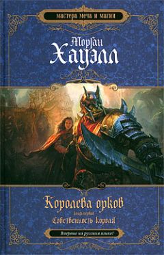 Читайте книги онлайн на Bookidrom.ru! Бесплатные книги в одном клике Морган Хауэлл - Собственность короля