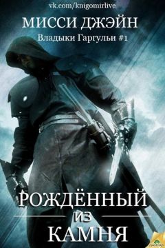 Читайте книги онлайн на Bookidrom.ru! Бесплатные книги в одном клике Мисси Джэйн - Рожденный из камня (ЛП)