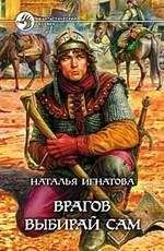 Читайте книги онлайн на Bookidrom.ru! Бесплатные книги в одном клике Наталья Игнатова - Врагов выбирай сам