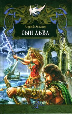 Читайте книги онлайн на Bookidrom.ru! Бесплатные книги в одном клике Андрей Астахов - Сын льва