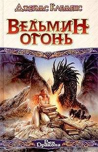 Читайте книги онлайн на Bookidrom.ru! Бесплатные книги в одном клике Джеймс Клеменс - Ведьмин огонь