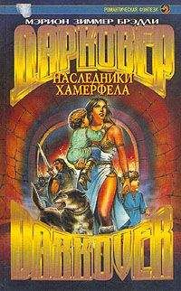 Читайте книги онлайн на Bookidrom.ru! Бесплатные книги в одном клике Мэрион Брэдли - Наследники Хамерфела