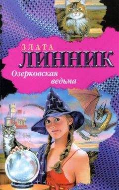 Читайте книги онлайн на Bookidrom.ru! Бесплатные книги в одном клике Злата Линник - Озерковская ведьма