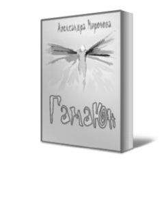 Читайте книги онлайн на Bookidrom.ru! Бесплатные книги в одном клике Александра Миронова - Гамаюн