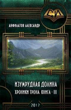 Читайте книги онлайн на Bookidrom.ru! Бесплатные книги в одном клике Александр Анфилатов - Изумрудная долина (СИ)