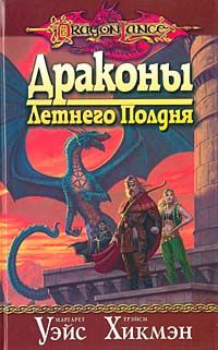 Читайте книги онлайн на Bookidrom.ru! Бесплатные книги в одном клике Маргарет Уэйс - Драконы летнего полдня