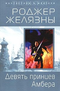 Читайте книги онлайн на Bookidrom.ru! Бесплатные книги в одном клике Роджер Желязны - Девять принцев Амбера