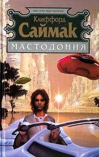 Читайте книги онлайн на Bookidrom.ru! Бесплатные книги в одном клике Клиффорд Саймак - Мастодония