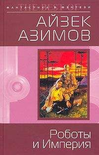 Читайте книги онлайн на Bookidrom.ru! Бесплатные книги в одном клике Айзек Азимов - Роботы и Империя (пер. М.Букашкина)