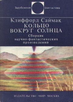 Читайте книги онлайн на Bookidrom.ru! Бесплатные книги в одном клике Клиффорд Саймак - Кольцо вокруг Солнца