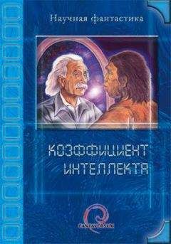 Читайте книги онлайн на Bookidrom.ru! Бесплатные книги в одном клике И. Даль - Коэффициент интеллекта (сборник)