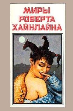 Читайте книги онлайн на Bookidrom.ru! Бесплатные книги в одном клике Роберт Хайнлайн - Миры Роберта Хайнлайна. Книга 9