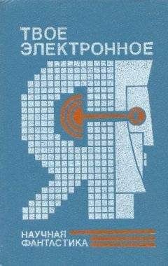 Анатолий Днепров - Твое электронное Я. Сборник научно-фантастических повестей и рассказов