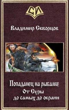 Читайте книги онлайн на Bookidrom.ru! Бесплатные книги в одном клике Владимир Скворцов - От Суры до самых до окраин (СИ)