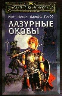 Читайте книги онлайн на Bookidrom.ru! Бесплатные книги в одном клике Кейт Новак - Лазурные оковы