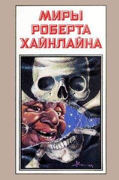 Читайте книги онлайн на Bookidrom.ru! Бесплатные книги в одном клике Роберт Хайнлайн - Миры Роберта Хайнлайна. Книга 8