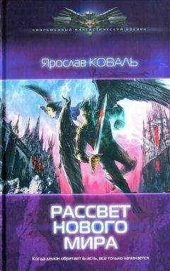 Читайте книги онлайн на Bookidrom.ru! Бесплатные книги в одном клике Ярослав Коваль - Рассвет нового мира