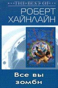 Читайте книги онлайн на Bookidrom.ru! Бесплатные книги в одном клике Роберт Хайнлайн - Все вы, зомби