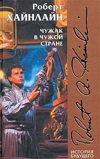 Читайте книги онлайн на Bookidrom.ru! Бесплатные книги в одном клике Роберт Хайнлайн - Чужак в чужой стране