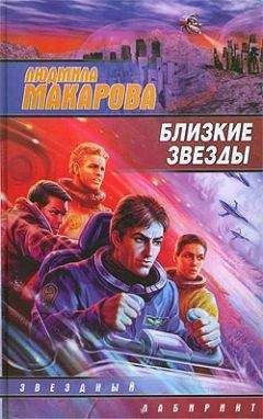 Читайте книги онлайн на Bookidrom.ru! Бесплатные книги в одном клике Людмила Макарова - Близкие звезды